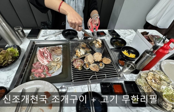  부천역 맛집 조개구이 + 고기 무한, 신조개천국 본점