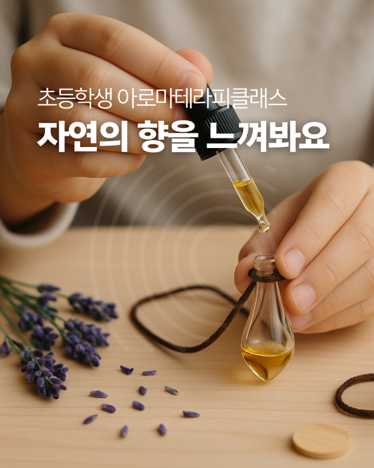  아로마초등학생 수업 집중력과 정서 안정을 위한 향기 교육