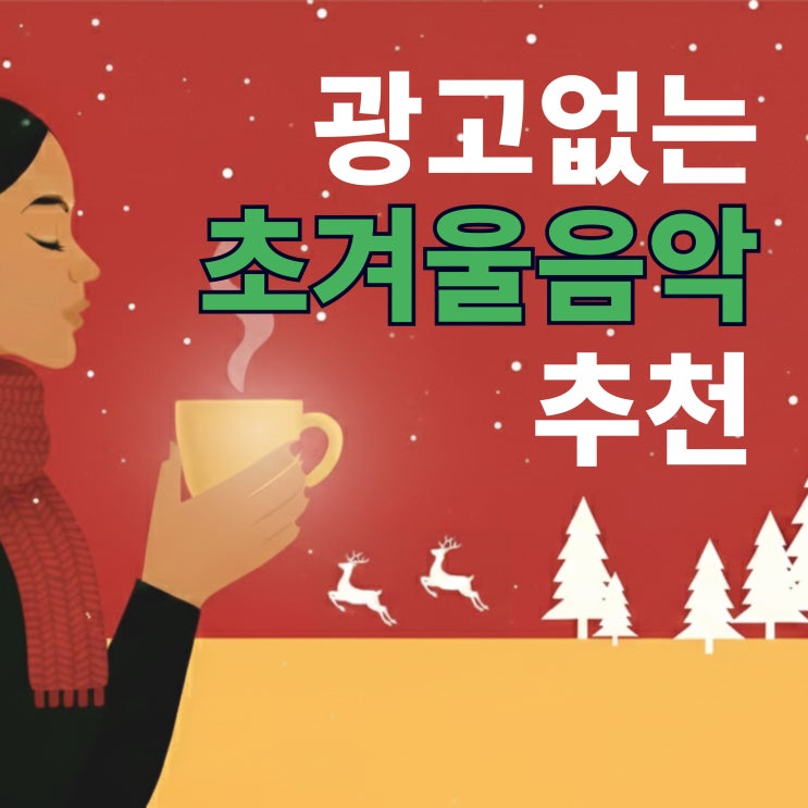  겨울 매장음악 크리스마스 팝송 추천
