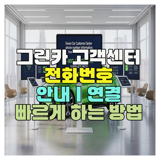  그린카 고객센터 전화번호 안내｜연결 빠르게 하는 방법