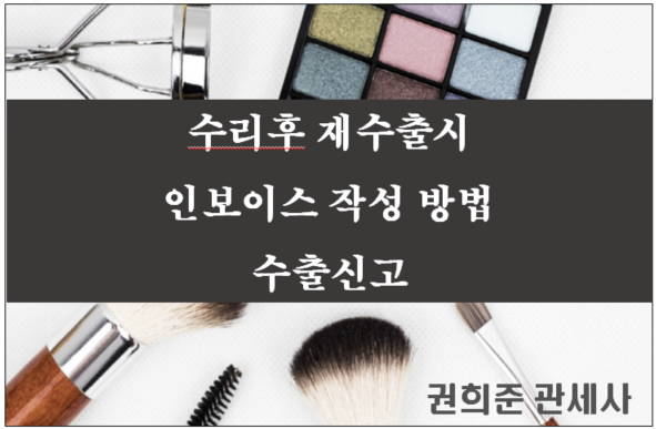  [수출입통관 실무] 수리후 재수출시 인보이스 작성 방법 등 문의