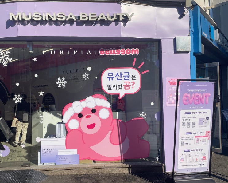  퓨리피아 벨리곰 성수 팝업 무신사 뷰티 스페이스1 현장 입장 기프트