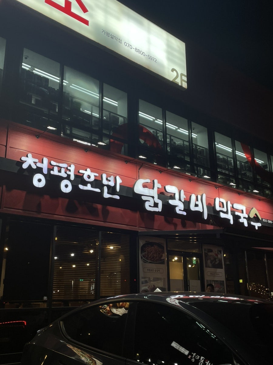 호반닭갈비 사진 1