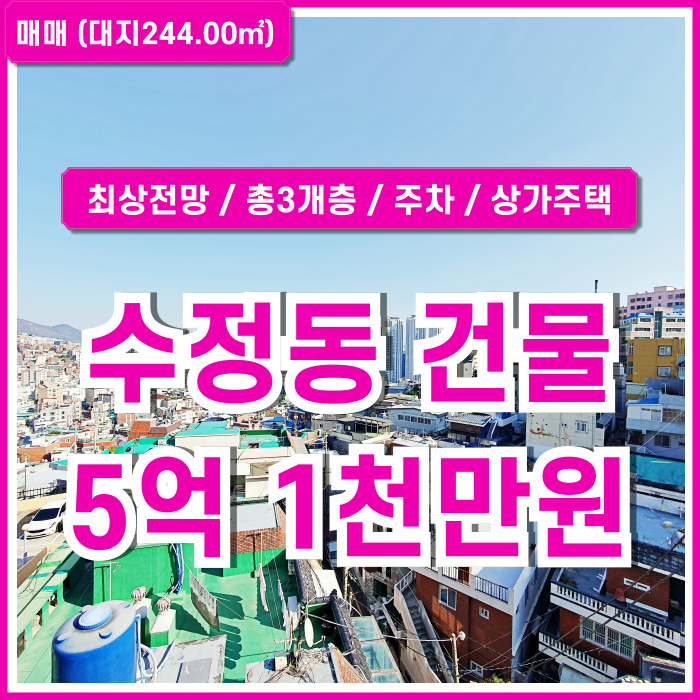  [매매] 부산시 동구 수정동3층건물 탁트인 탁월한 전망을 갖춘 수정동건물통매매 대지74평, 건축면적44평, 연면적 149평 상가주택
