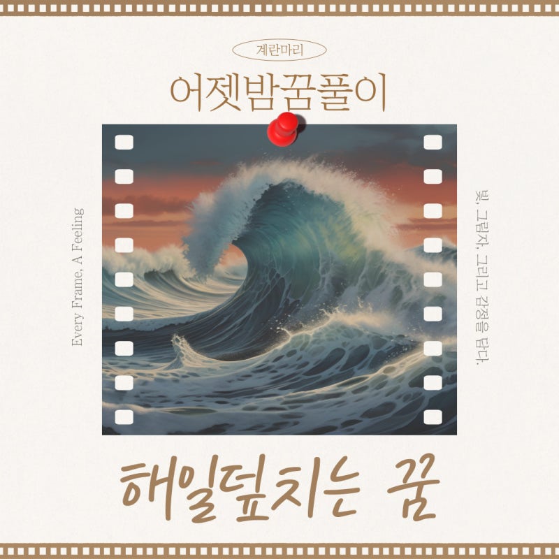 해일 덮치는 꿈 해몽, 어떤일을 예견하는 걸까?