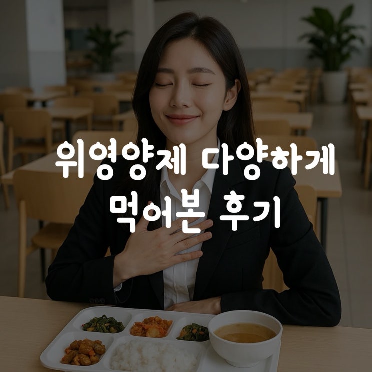  위영양제 다양하게 먹어본 후기