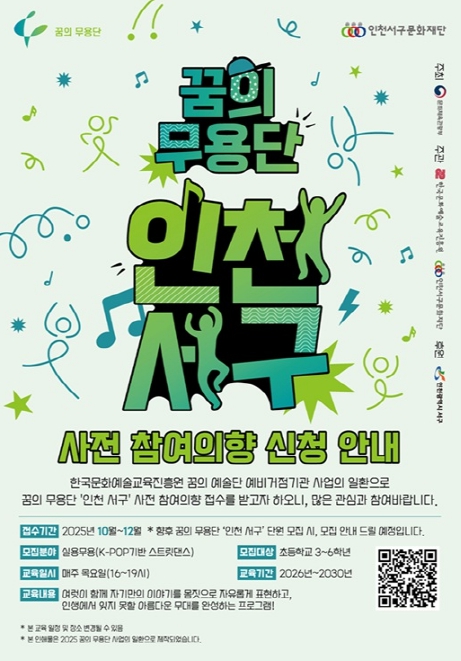 인천서구문화재단, ‘꿈의 무용단’ 인천 서구 사전 참여의향 접수