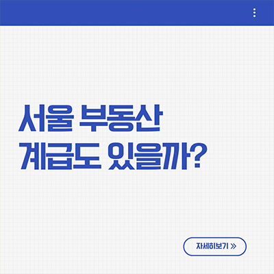  부동산 계급도 서울은 어떨까