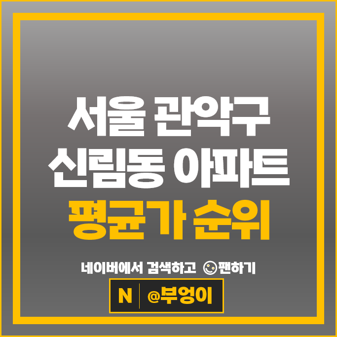 관악구 아파트 매매 신림 평균 가격 순위 신도브래뉴 신림현대아파트 시세