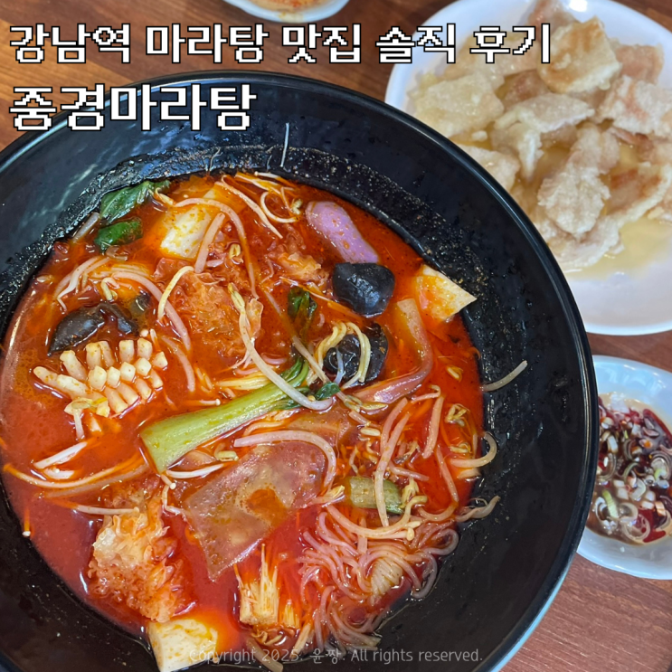  강남역 마라탕 맛집 중경마라탕 솔직 후기