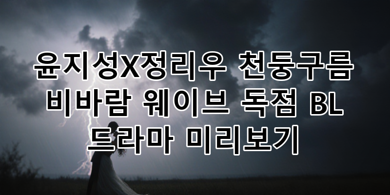 윤지성 정리우 '천둥구름 비바람' 웨이브 BL 드라마 기대 포인트: 원작, 캐스팅, 줄거리 완벽 ....