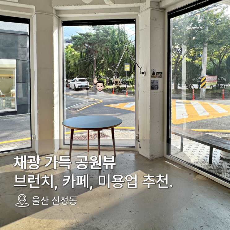  [울산 남구 신정동 상가 임대] 공원뷰 채광좋은 따뜻한 코너. 울산병원 인근.