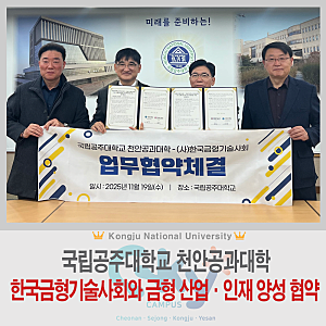 국립공주대 천안공과대학, 한국금형기술사회와 금형 산업·인재 양성 협약