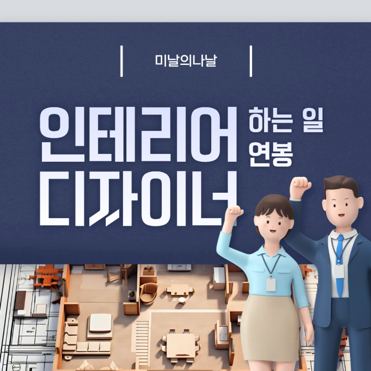  인테리어디자이너 하는 일 자격증부터 연봉까지 완벽 정리!