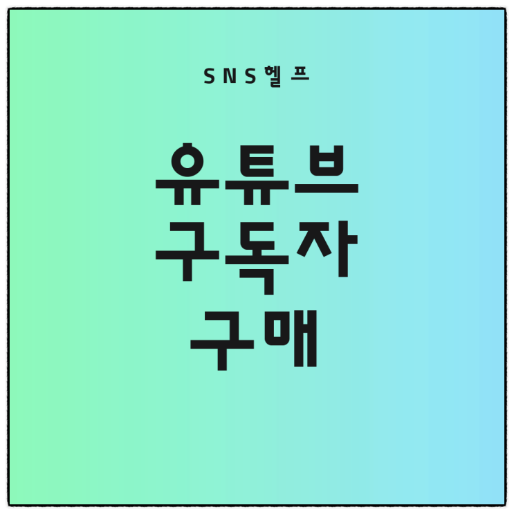  유튜브 구독자 구매 상승했던 SNS헬프 상세 후기