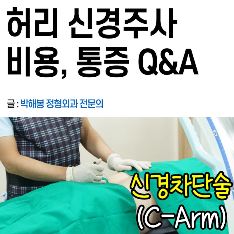 허리 신경주사 비용, 아픈가요?(통증)
