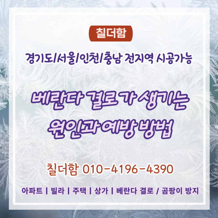  수원탄성코트시공 전문업체, 베란다 결로가 생기는 진짜 원인과 예방 방법