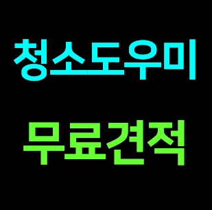  부산 금정구 집 청소업체 도우미 거주청소 이사청소 비용 입주청소 가격 전문 잘하는곳 추천 견적금액 내돈내산 솔직후기ㅣ가정집청소 아줌마 청소파출부 아파트 오피스텔 원룸