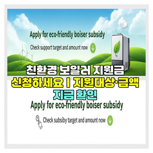  친환경 보일러 지원금 신청하세요｜지원대상·금액 지금 확인