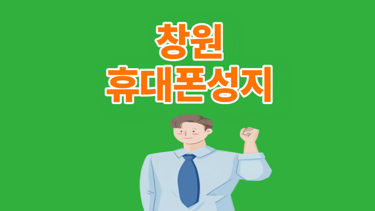  창원 휴대폰 성지 시세표 활용으로 조건까지 체크