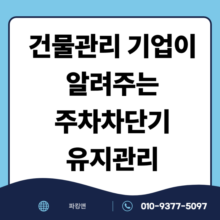  건물관리 기업이 알려주는 주차차단기 유지관리