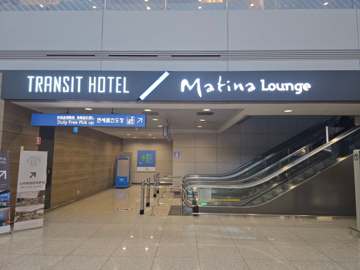  인천공항 1터미널 마티나라운지 동편 후기 위치, 음식