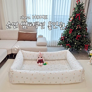 신생아 아기 침대 쉬즈홈 순면 범퍼쿠션 후기 (리얼 후기)