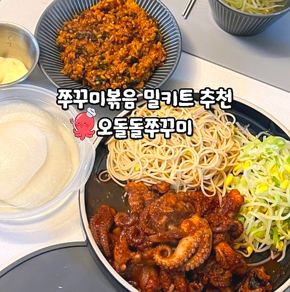  쭈꾸미볶음 밀키트 오돌돌쭈꾸미 쭈꾸미볶음레시피 캠핑요리