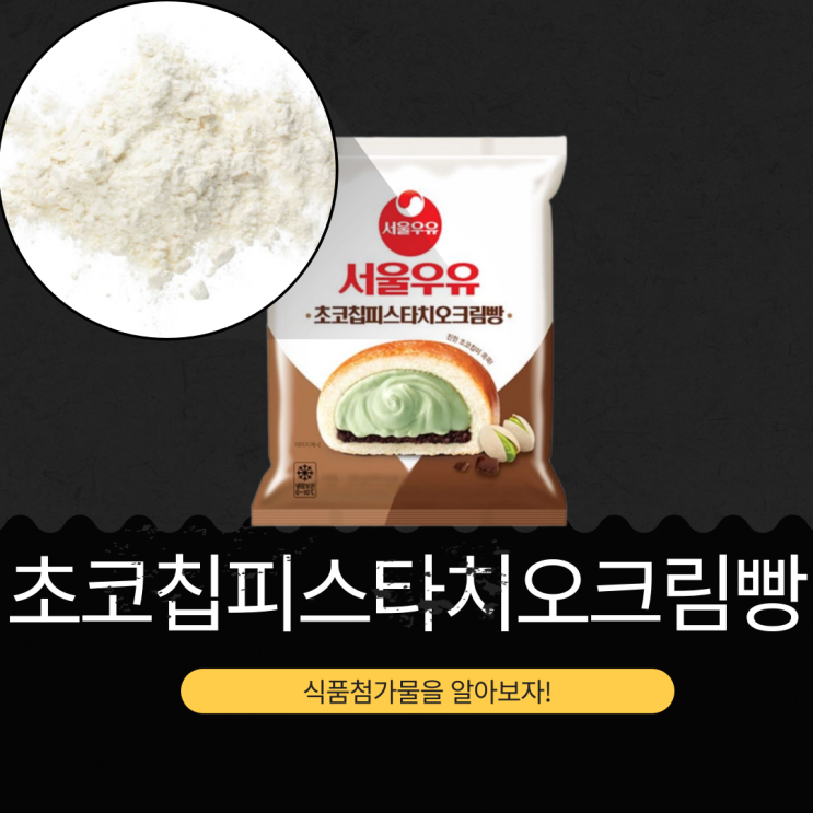  GS25 신상 서울우유 3,200원 [초코칩피스타치오크림빵]406kcal, 포화지방 93%