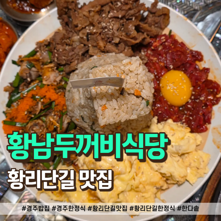  경주 황리단길 찐맛집, 황남두꺼비식당 네이버 예약 필수 맛집