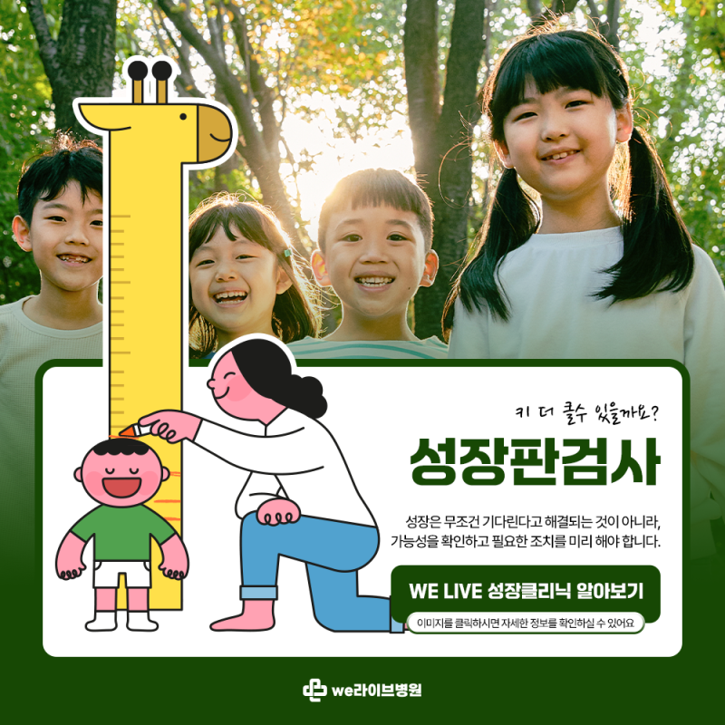 우리 아이 키, 더 클 수 있을까요? 정형외과 성장판검사 치료 정리