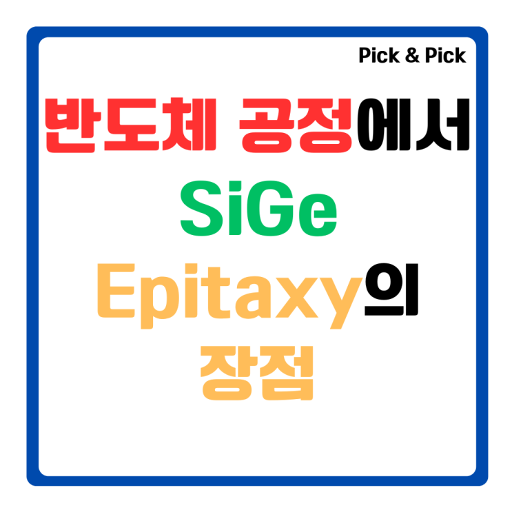 반도체 공정에서 SiGe Epitaxy의 장점