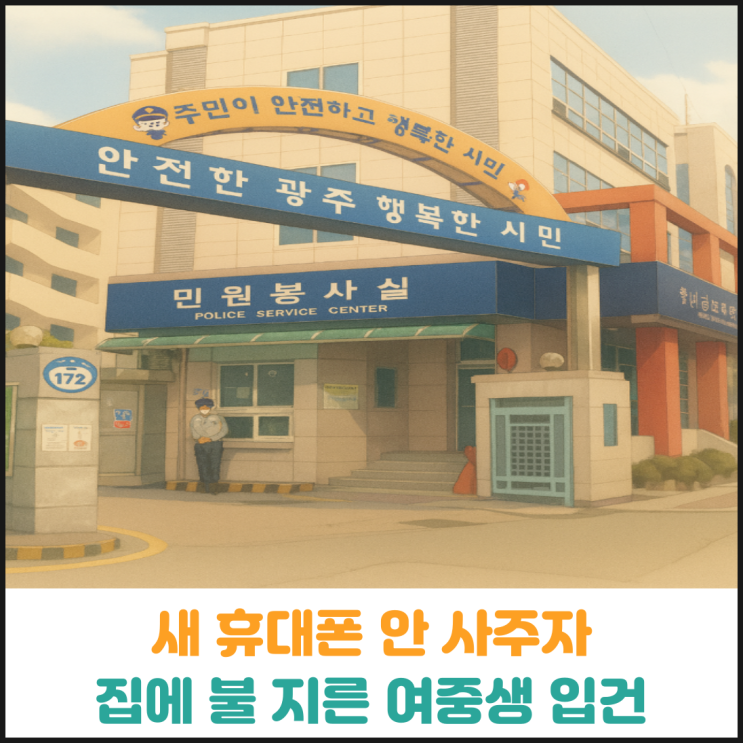  새 휴대폰 안 사주자 집에 불 지른 여중생 입건
