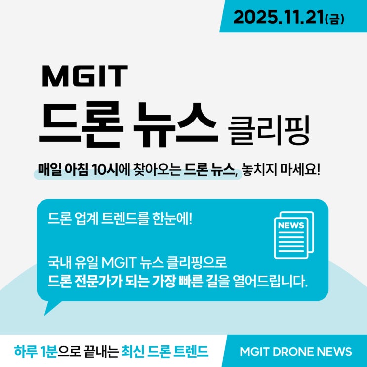 [뉴스클리핑] 엠지아이티에서 전해드리는 오늘의 <b>드론</b> 소식!... 