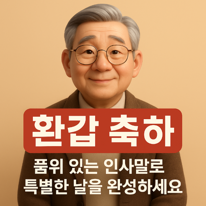  환갑 축하 문구 품위 있는 인사말로 특별한 날을 완성하세요