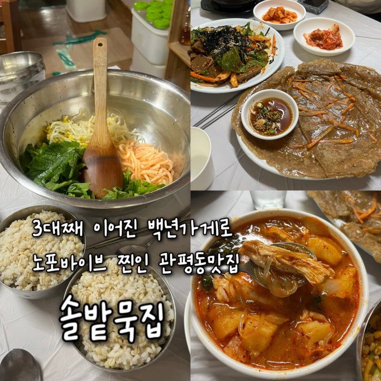  내돈내산 | 3대째 이어진 백년가게로 노포바이브 찐인 주당파아지트로 제격인 대전 관평동맛집 “솔밭묵집”