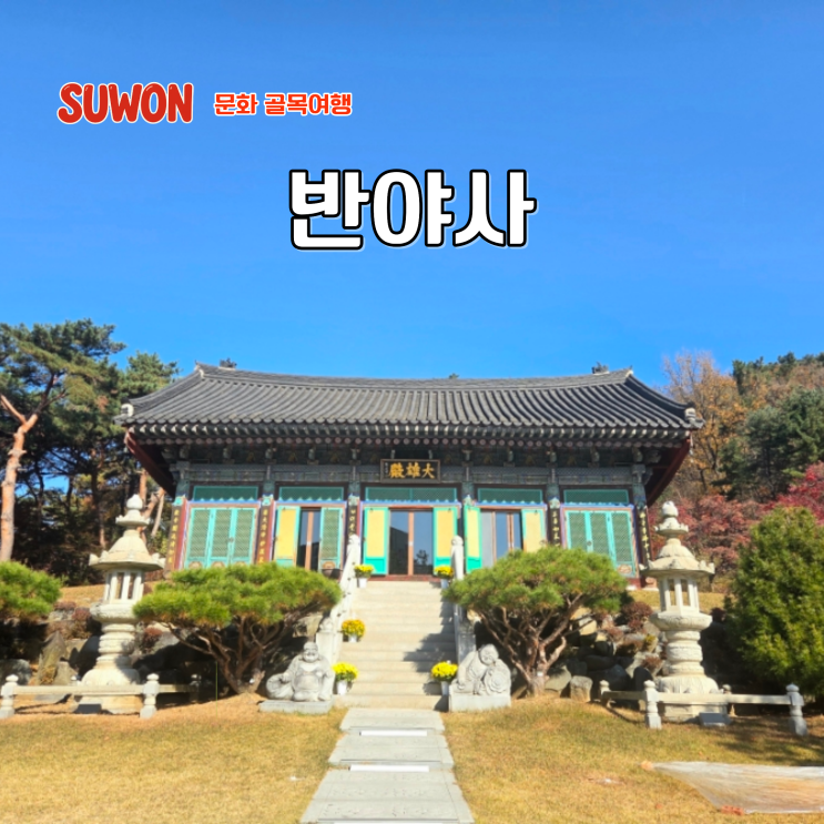  수원 사찰 청명산 자락 도심속에 조용한 절 반야사