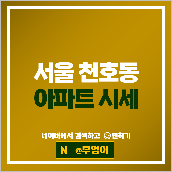 천호동 아파트 매매 순위 천호동태영아파트 삼성아파트 시세