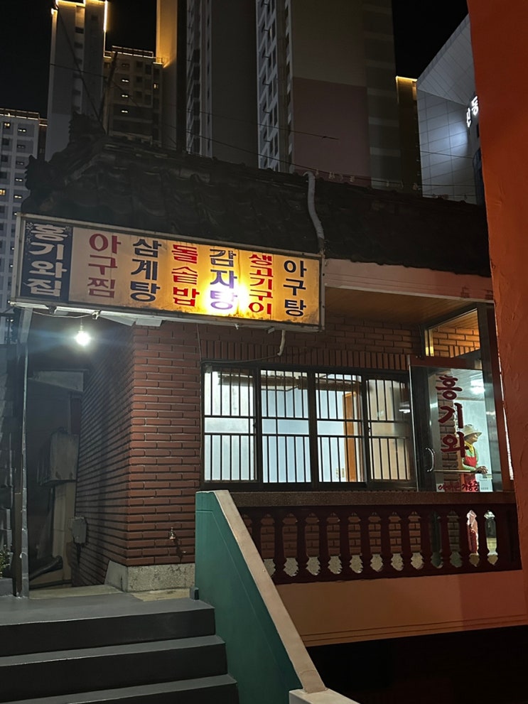  [부산 연제구] 연제구 연산동 숨겨진 아구찜 맛집 추천! 연산동 '홍기와아구찜'