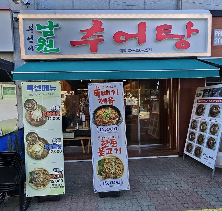 부엉이남원추어탕 북한산성점 사진 1
