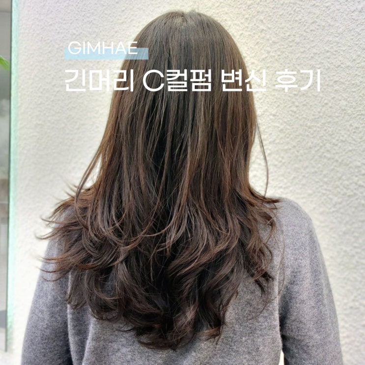  김해 내외동미용실 어미닝에서 긴머리C컬펌 변신 후기