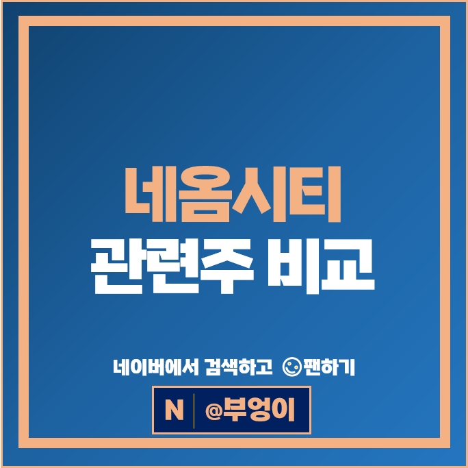 네옴시티 관련주 성신양회 에스엠 주가 삼성물산 대한전선 주식