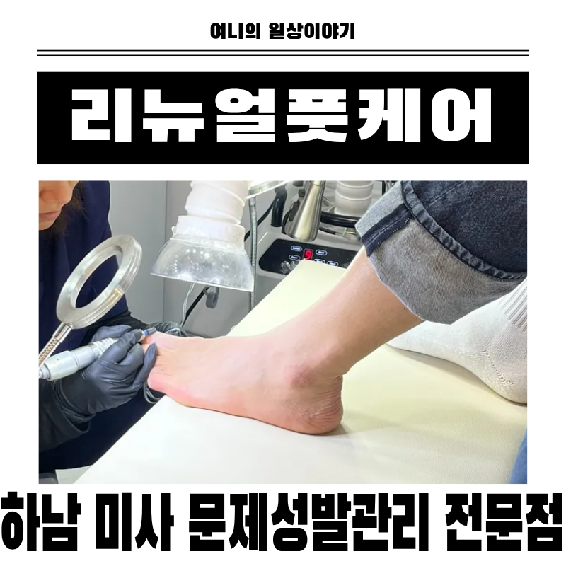 하남 미사 무좀 발톱·문제성 발관리 전문 미사풋케어 리뉴얼풋케어 체험 후기