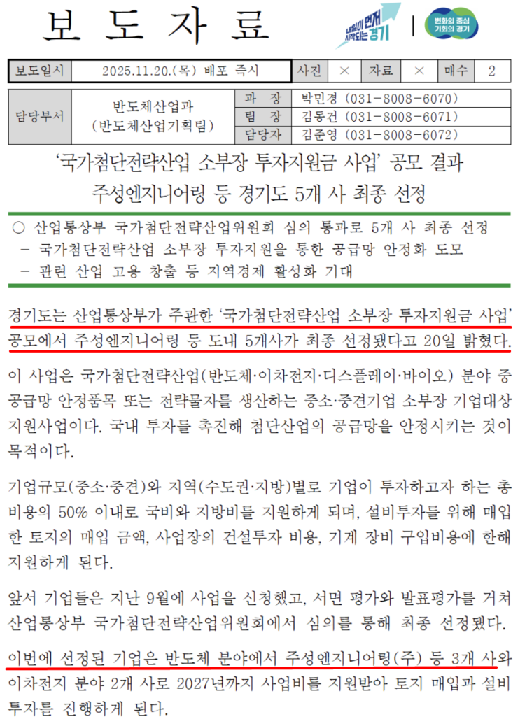  에스앤에스텍, 국가첨단전략산업 소부장 투자지원금 사업 공모에 최종 선정된 듯?