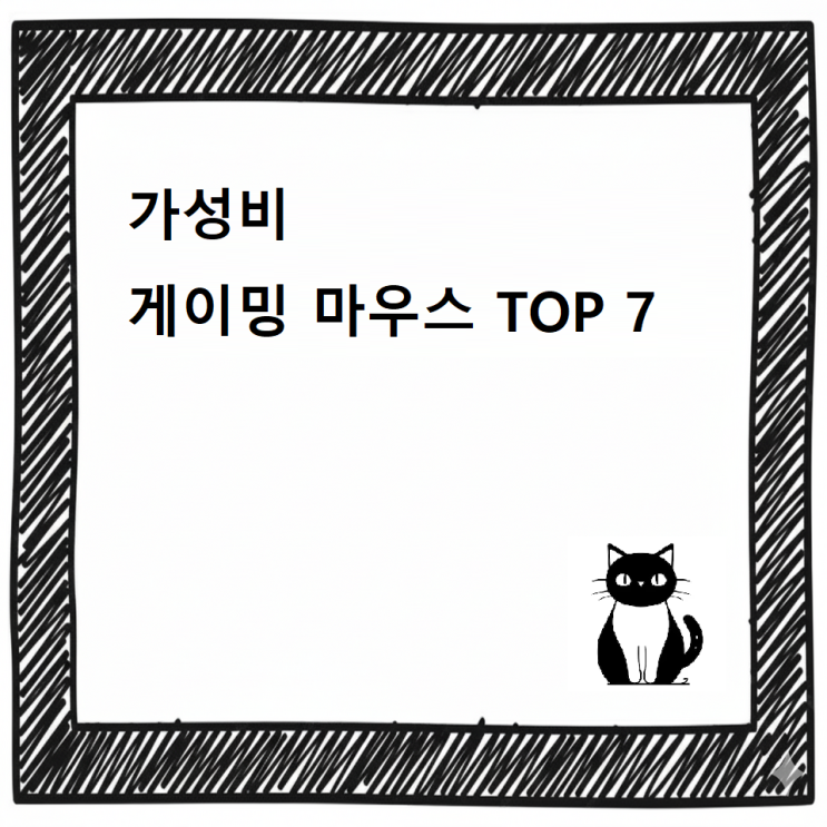  [최신]가성비 게이밍 마우스 TOP 7 추천 디시 / 0.1초의 순간 승,패를 결정