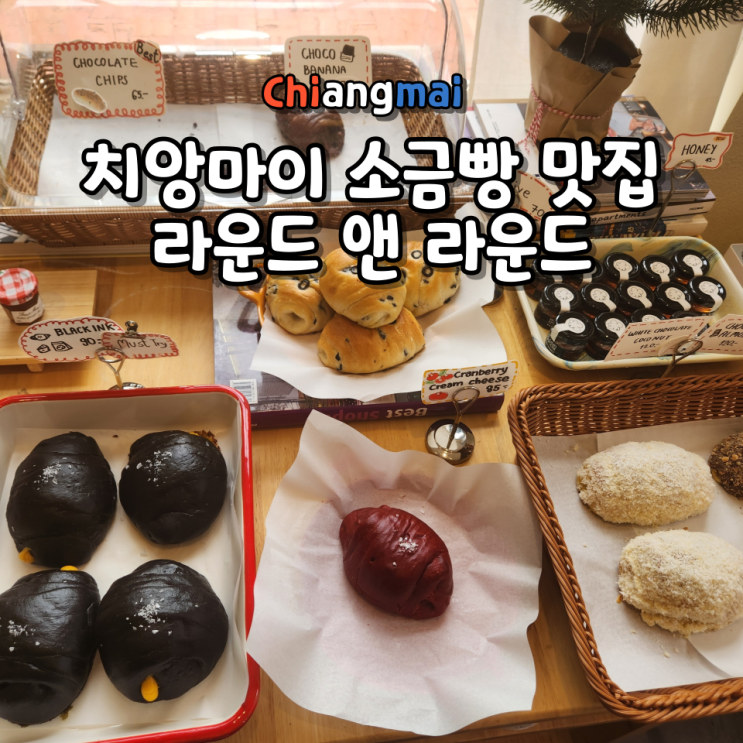  치앙마이 베이커리 카페 소금빵 맛집 라운드 앤 라운드(Round n Round) 위치 메뉴 가격 방문 후기