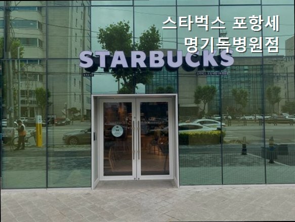스타벅스 포항세명기독병원 사진 2