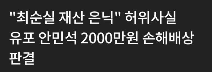 <b>안민석</b>, 최서원에 <b>배상 판결</b>