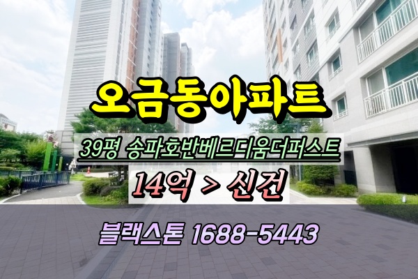  송파호반베르디움더퍼스트 경매 39평 오금동아파트 4룸
