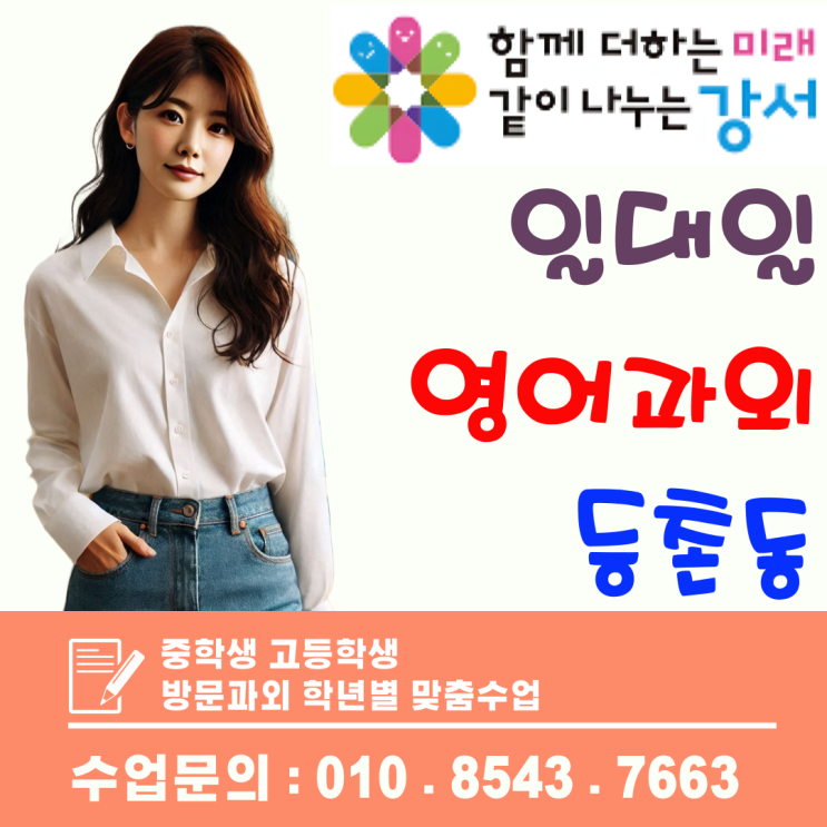  마곡동 예비고1 맞춤 방문수업, 국어·영어 기초부터 실전 대비까지